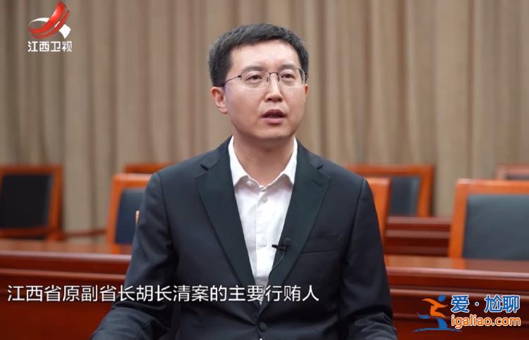 首度披露！向胡长清行贿的主犯出狱 又培养代理人？