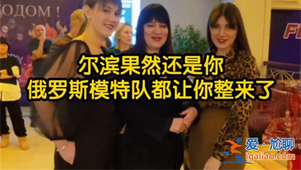 俄罗斯模特队支援哈尔滨 这次哈尔滨真的要走向国际了吗？