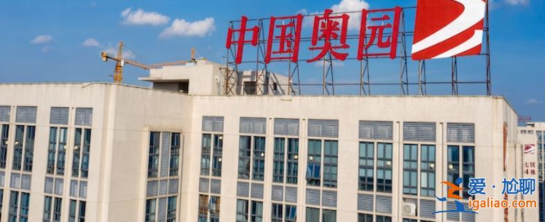 中国奥园61亿美元境外债重组计划已获批准 重组方案有什么？