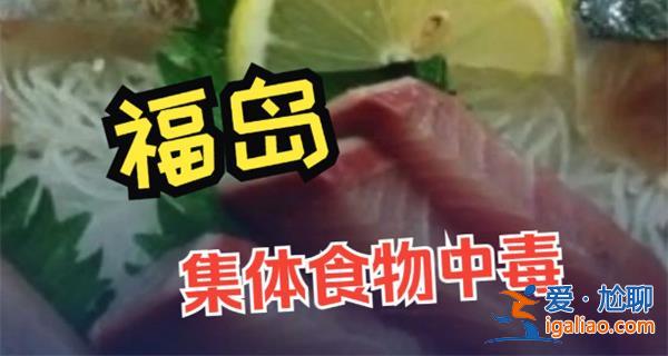 日本福岛百人因吃生鱼片食物中毒，福岛的生鱼片不能吃吗[福岛生鱼片食品安全]？