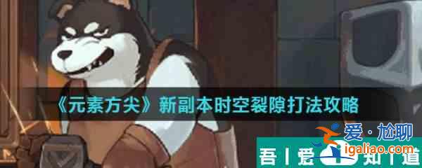 元素方尖时空裂隙怎么打  元素方尖新副本时空裂隙打法攻略？