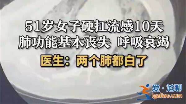 女子扛流感10天两个肺都白了 流感可以扛过去吗？