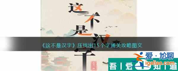 这不是汉字压找出15个字怎么过 这不是汉字压找出15个字通关攻略？