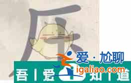 这不是汉字压找出15个字怎么过 这不是汉字压找出15个字通关攻略？