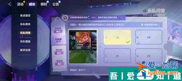 金铲铲之战S10乐队问答答案是什么 S10乐队问答答案汇总？