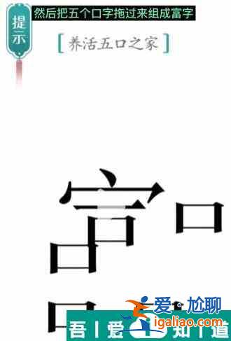 汉字魔法养活五口之家怎么过 汉字魔法养活五口之家过关攻略？