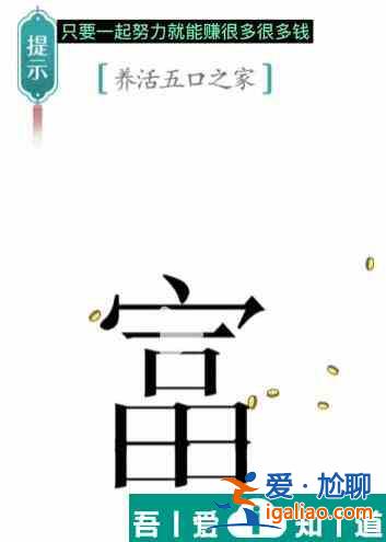 汉字魔法养活五口之家怎么过 汉字魔法养活五口之家过关攻略？