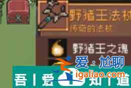 元气骑士前传野猪王掉落装备一览 具体介绍？