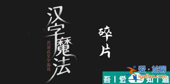 汉字魔法把碎片拼起来怎么过 汉字魔法把碎片拼起来过关攻略？