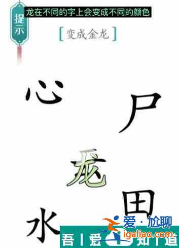 汉字魔法变成金龙怎么过 汉字魔法变成金龙过关攻略？