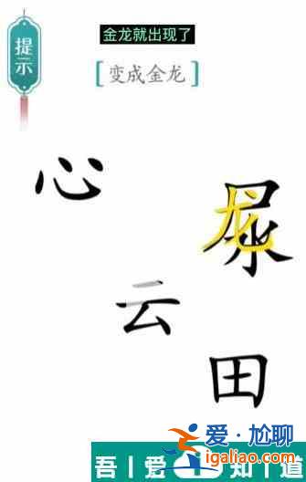 汉字魔法变成金龙怎么过 汉字魔法变成金龙过关攻略？