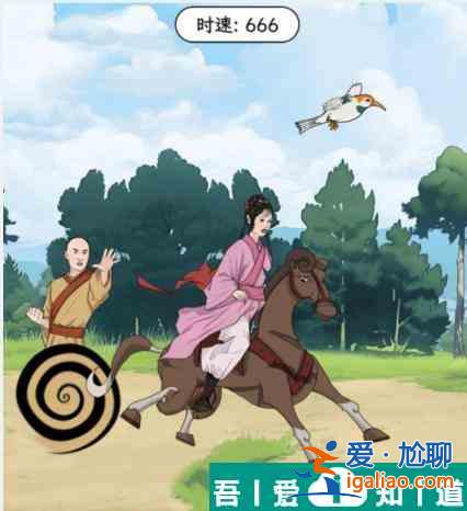 文字找茬大师策马奔腾帮助耳康追到紫薇怎么通关 通关攻略？