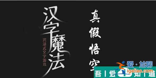 汉字魔法让假悟空现形怎么过 汉字魔法让假悟空现形过关攻略？