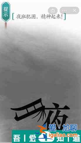 汉字魔法夜班犯困精神起来怎么过 汉字魔法夜班犯困精神起来过关攻略？