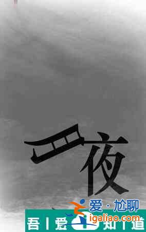 汉字魔法夜班犯困精神起来怎么过 汉字魔法夜班犯困精神起来过关攻略？