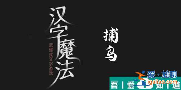 汉字魔法捉住小鸟怎么过 汉字魔法捉住小鸟过关攻略？