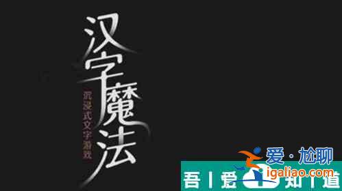 汉字魔法让羊不再丢失怎么过 汉字魔法让羊不再丢失过关攻略？