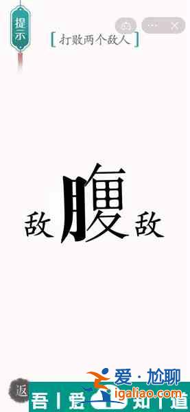 汉字魔法打败两个敌人怎么过 汉字魔法打败两个敌人过关攻略？