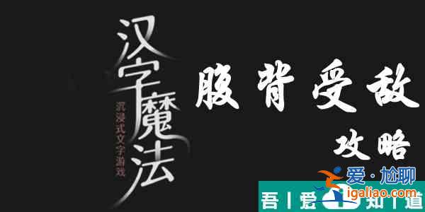 汉字魔法打败两个敌人怎么过 汉字魔法打败两个敌人过关攻略？