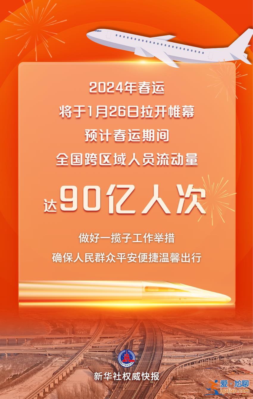 2024年春运全国跨区域人员流动量预计达90亿人次？