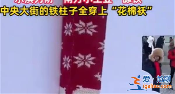 中央大街铁柱子被环包，究竟有何目的[铁柱环包]？