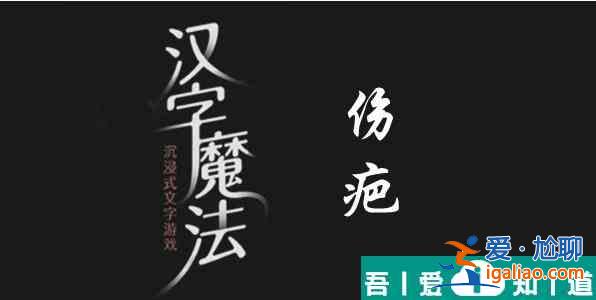 汉字魔法手欠会留疤怎么过 汉字魔法手欠会留疤过关攻略？