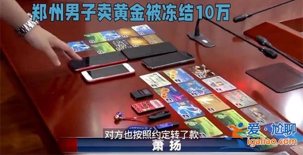 男子卖10万元黄金后银行账户被冻结，卖黄金赔钱吗[银行账户冻结]？