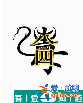 汉字魔法干掉毒液怎么过 汉字魔法干掉毒液过关攻略？