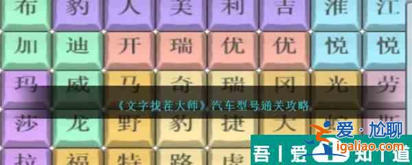 文字找茬大师汽车型号怎么通关 汽车型号通关攻略？