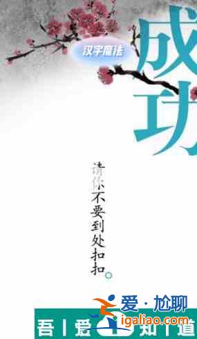 汉字魔法手欠会留疤怎么过 汉字魔法手欠会留疤过关攻略？