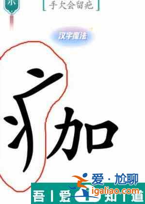 汉字魔法手欠会留疤怎么过 汉字魔法手欠会留疤过关攻略？