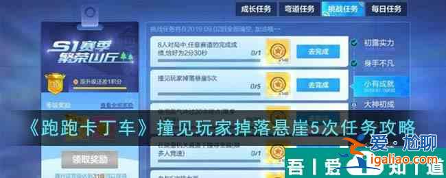 跑跑卡丁车撞见玩家掉落悬崖5次任务怎么完成  具体攻略介绍？