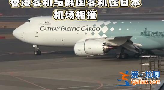 香港客机与韩客机在日本机场相撞，为什么发生相撞[客机]？