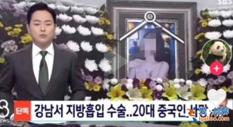 赴韩整形两周内三次抽脂 20多岁中国女孩不幸身亡 韩国警方计划尸检？