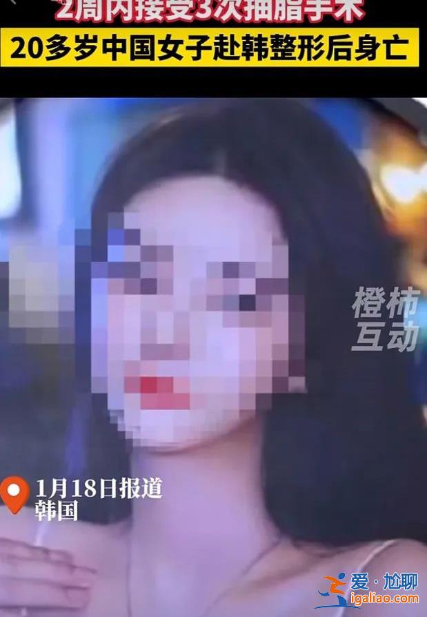 赴韩整形两周内三次抽脂 20多岁中国女孩不幸身亡 韩国警方计划尸检？