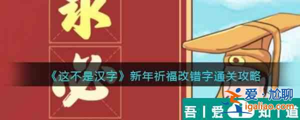 这不是汉字新年祈福怎么过 这不是汉字新年祈福通关攻略？