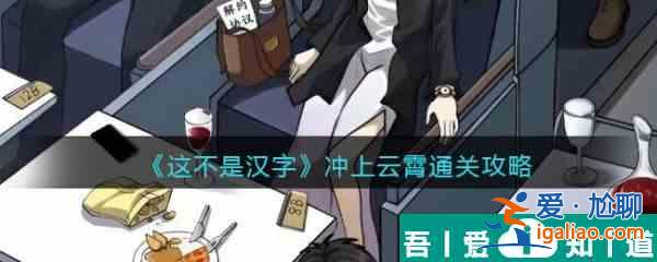 这不是汉字冲上云霄怎么过 这不是汉字冲上云霄通关攻略？