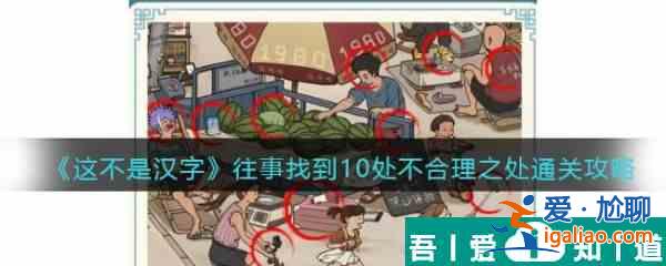 这不是汉字往事怎么过 这不是汉字往事通关攻略？