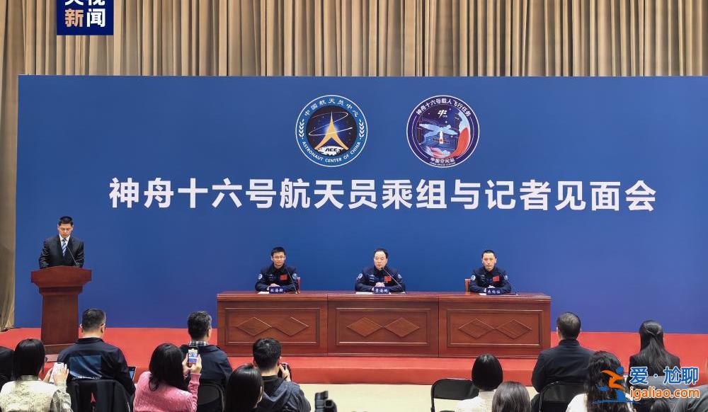 神舟十六号航天员乘组太空归来后首次公开亮相？