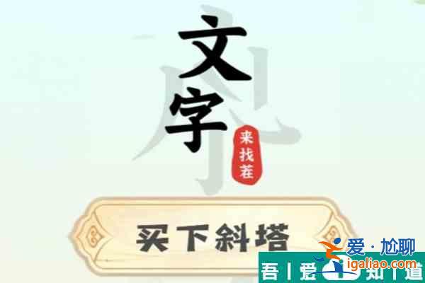文字来找茬买下斜塔怎么过  文字来找茬买下斜塔通关攻略？