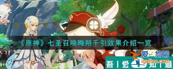 原神七圣召唤晦朔千引效果介绍 具体一览？