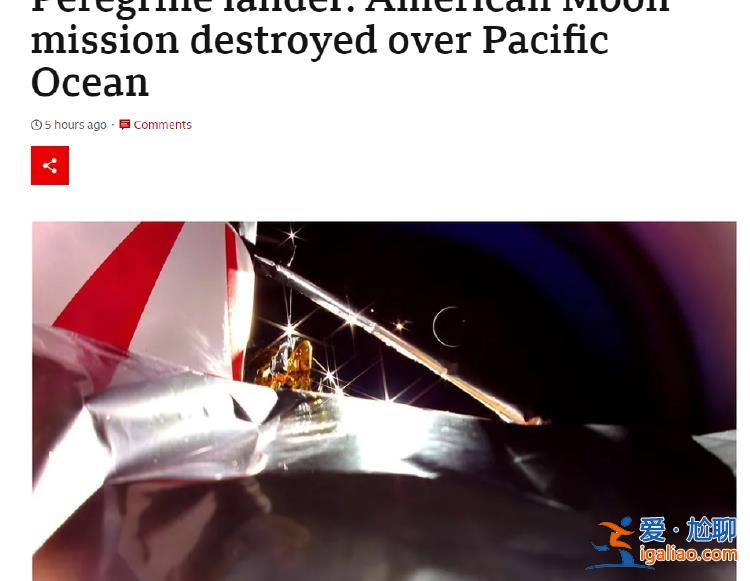 美私营航天企业发射的“游隼”号月球着陆器已自毁？