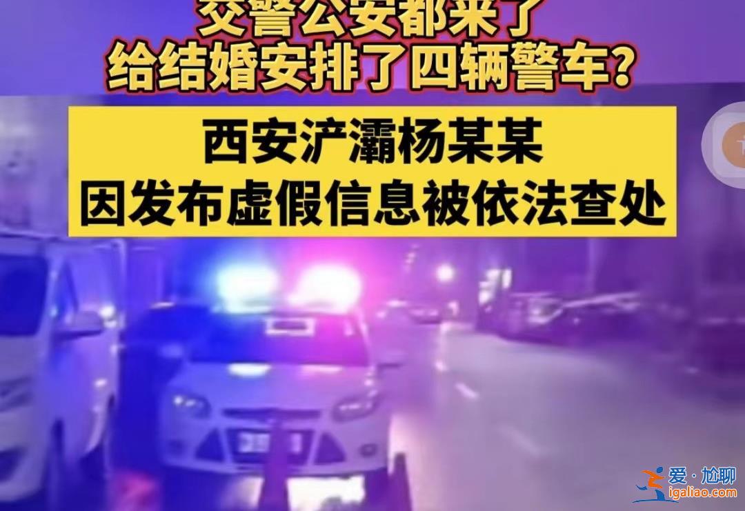 西安警方辟谣“结婚安排四辆警车”，警车可以做婚车吗[婚礼]？