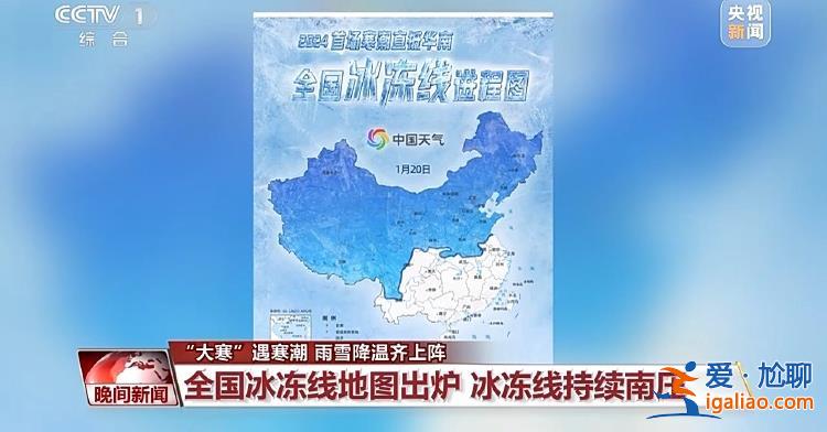 速冻“加码”！大寒节气遇上寒潮 全国多地雨雪降温齐上阵？