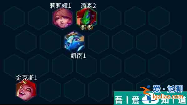 金铲铲之战KDA大腕卡莎阵容攻略 具体介绍？