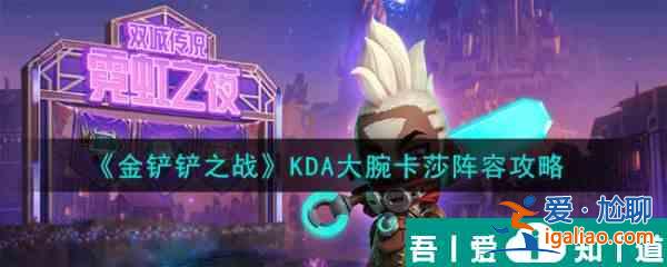 金铲铲之战KDA大腕卡莎阵容攻略 具体介绍？