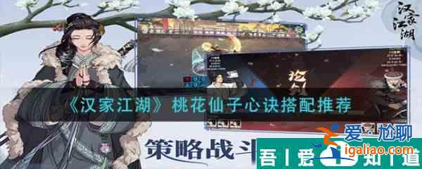 汉家江湖桃花仙子心诀怎么搭配  汉家江湖桃花仙子心诀搭配推荐？