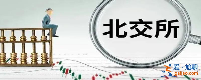 市场有利因素逐步增加北交所频现牛股后市走向如何？