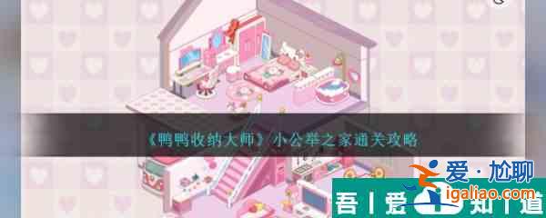鸭鸭收纳大师小公举之家怎么过  鸭鸭收纳大师小公举之家通关攻略？
