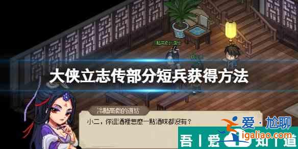大侠立志传短兵怎么获得 大侠立志传短兵获得方法？